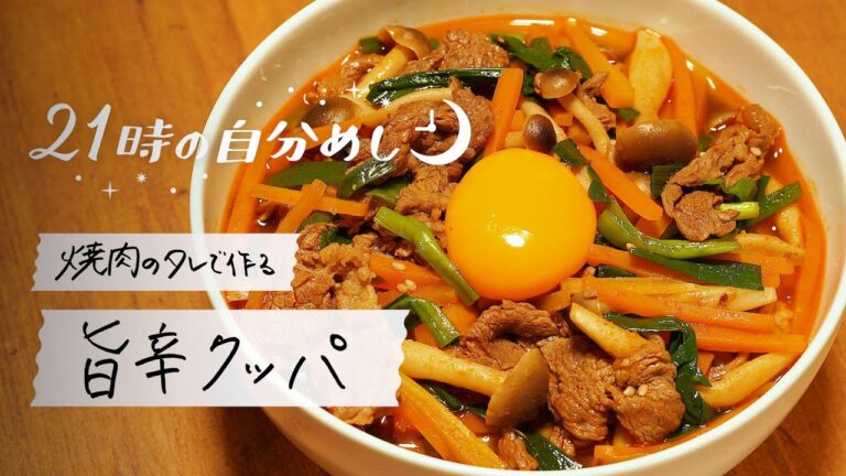 【焼き肉のタレで簡単】牛肉の旨辛クッパの作り方｜21時の自分めしvol.19