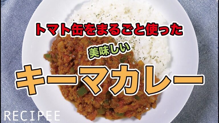 トマト缶をまるごと使った美味しいキーマカレー作ってみた