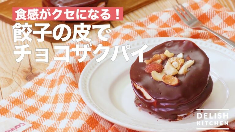 食感がクセになる！餃子の皮でチョコザクパイ！　｜　How To Make Chocolate Pie with Dumpling Skin!