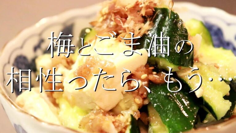 ごま油が効いてる！たたききゅうりと豆腐の梅和えの作り方〖きゅうりレシピ・豆腐レシピ〗