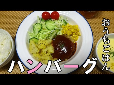 【晩ごはん】ハンバーグ じゃがいもガーリック コーンバター　サラダ コーンスープ
