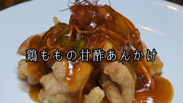 【鶏ももの甘酢あんかけ】ポン酢を使って簡単めちゃうま！誰でもおいしく作れます