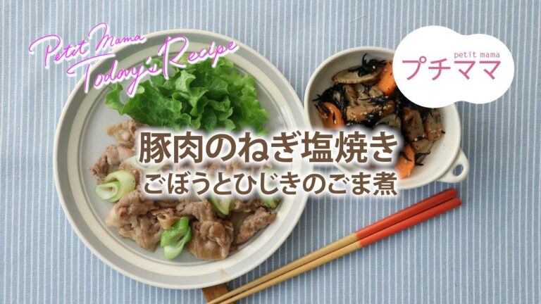 【プチママ♪ミールキット　2019/4/1】豚肉の葱塩焼き・ごぼうとひじきのごま煮