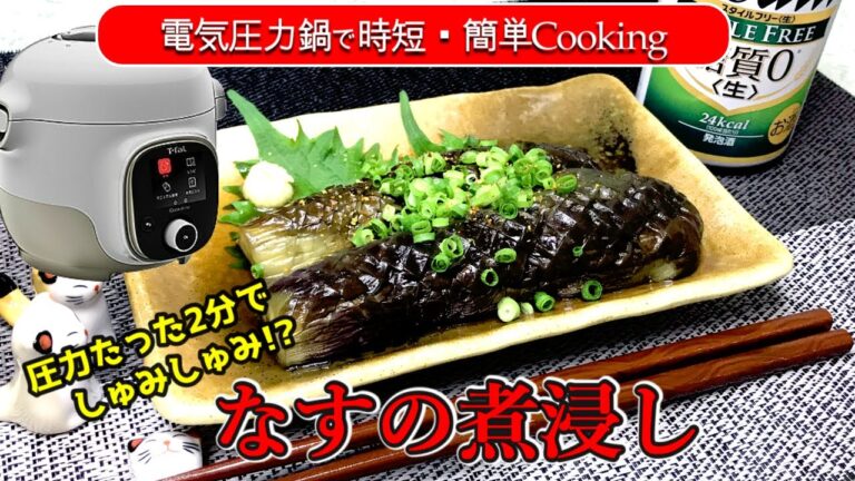 【電気圧力鍋レシピ】ほろ酔い夫婦と染み旨なすの煮浸しの作り方
