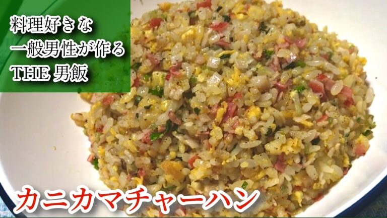 【カニカマチャーハン】料理好きな一般男性がただ料理を作るだけの動画