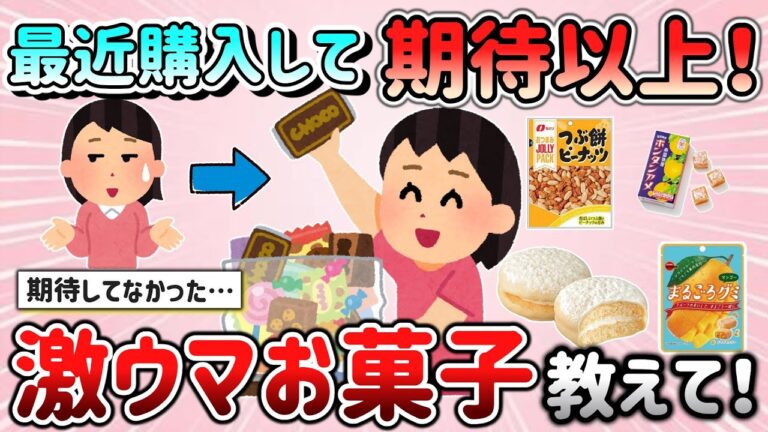 【有益スレ】最近購入して、期待以上に激ウマだったお菓子教えて！〇〇は最高に美味しい！【ガルちゃんGirlschannelまとめ】