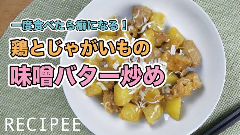鶏とじゃがいもの味噌バター炒め作ってみた