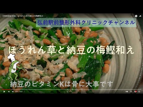 【骨粗鬆症対策】ほうれん草と納豆の梅鰹和え