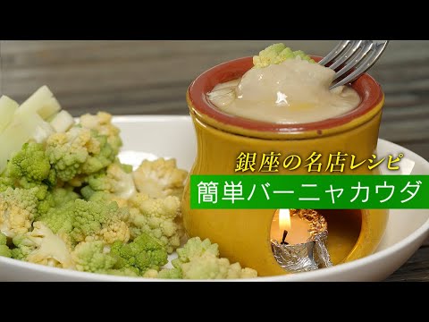 おうちで作ればつけ放題！何にでも合う絶品バーニャカウダソース【料理レシピ】