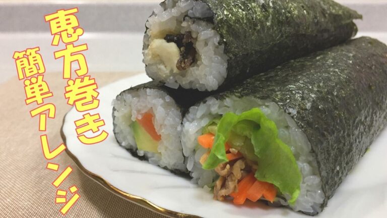 【節分料理】恵方巻きの簡単アレンジレシピ3選！（サーモンアボカド・焼肉・チーズ昆布）