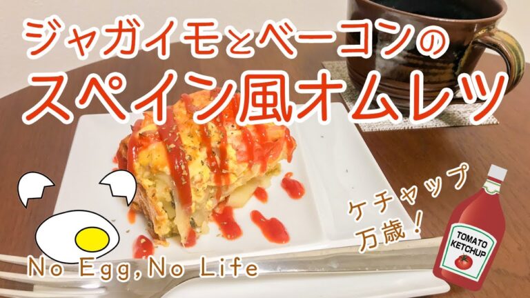 卵消費！ジャガイモとベーコンの簡単スペイン風オムレツ
