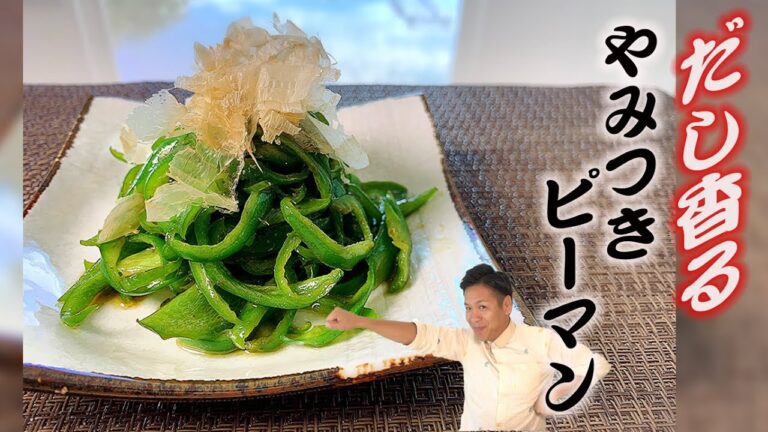 【やみつき】川島流 やみつきピーマンの作り方☆おつまみにもピッタリ☆