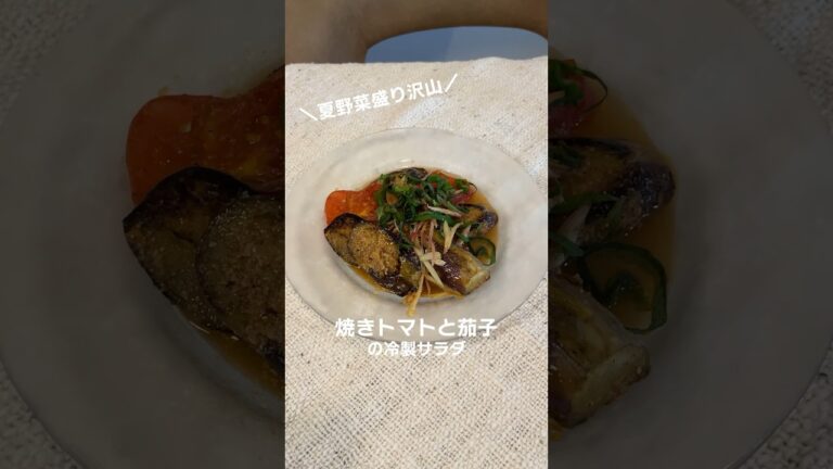 【焼きトマトと茄子の冷製サラダ】#ミツキご飯 #トマトレシピ #茄子レシピ #夏野菜 #料理