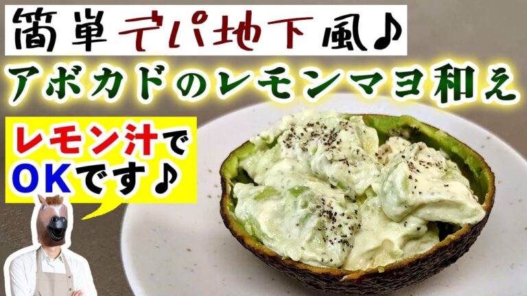 【簡単レシピ】安定の旨さ『アボカドのレモンマヨネーズ和え』の作り方