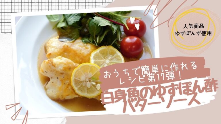白身魚のゆずぽん酢バターソース😊