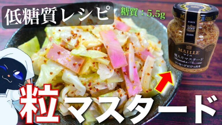 【レンジでたった３分☆】簡単調味料でバッチリ味が決まる！「キャベツとベーコンの粒マスタード和え」の作り方【低糖質レシピ】Low Carb Cabbage Bacon Recipe