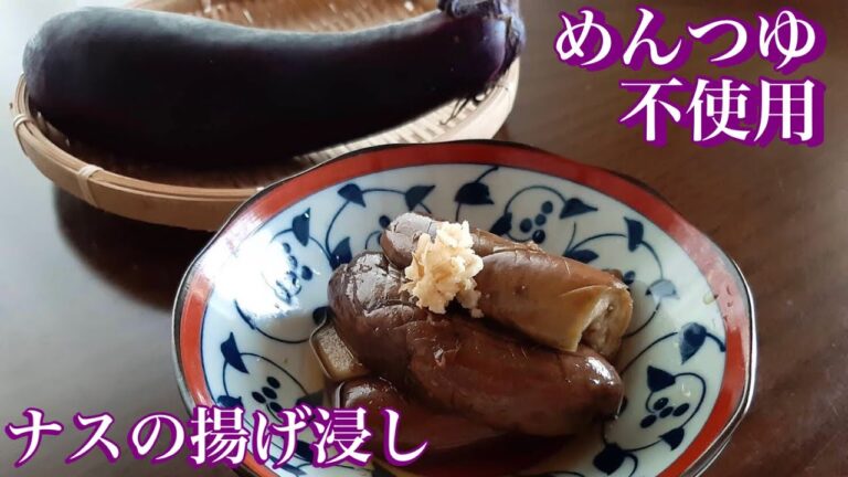 【揚げずに簡単】ナスの揚げ浸し。めんつゆ不使用、旨味たっぷり。