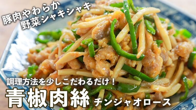 肉はしっとりやわらか・野菜はシャキッと仕上がる【青椒肉絲（チンジャオロース）】の作り方｜少しこだわるだけでプロの仕上がりに