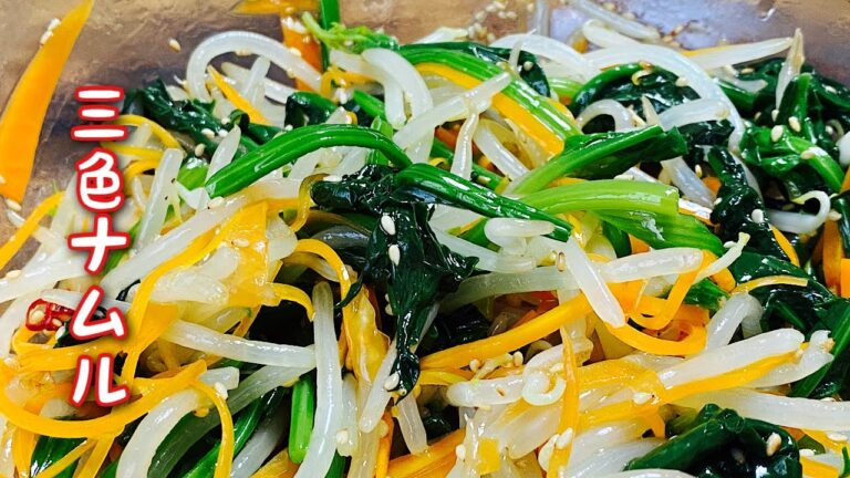 【3色ナムル】