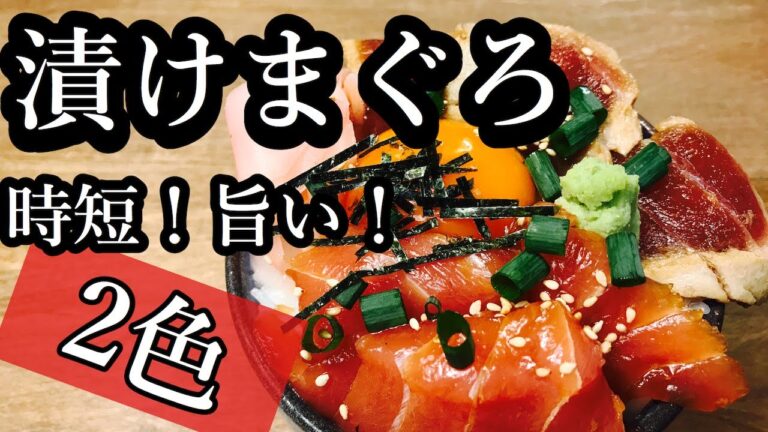 スーパーで売っている冷凍マグロでも格段に美味くなる！簡単！漬けの作り方のレシピ　漬けマグロ丼にも！
