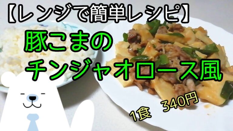 【レンジで簡単レシピ】豚こまのチンジャオロース風