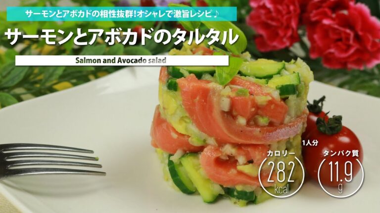 サーモンとアボカドのタルタル