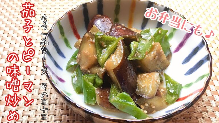 【簡単料理】夏野菜を使って♪ピーマンと茄子の味噌炒め/レシピ/作り方/作り置き【主婦の独り言】
