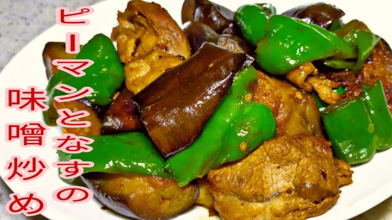 【簡単料理】　ご飯がすすむ！ナスとピーマンの味噌炒め！