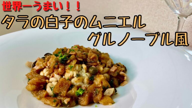 プロが教えるワインに合う世界一うまいタラの白子のムニエル、グルノーブル風！