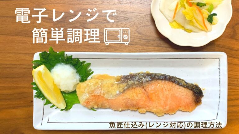 三陸産のお魚を電子レンジで簡単調理
