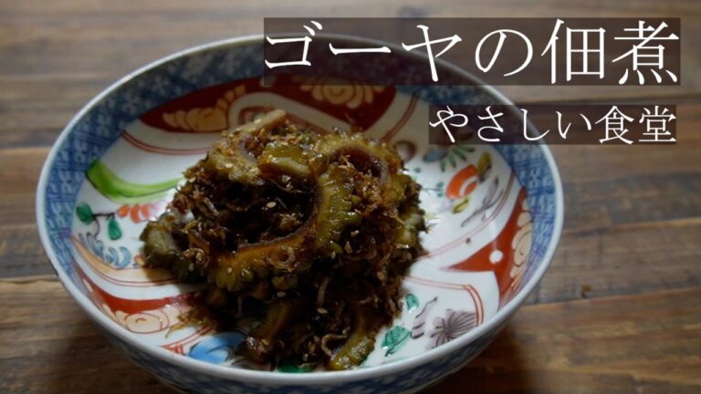 白ご飯がすすむ！！ゴーヤの佃煮　作り置きに便利！夏の定番！やさしい食堂
