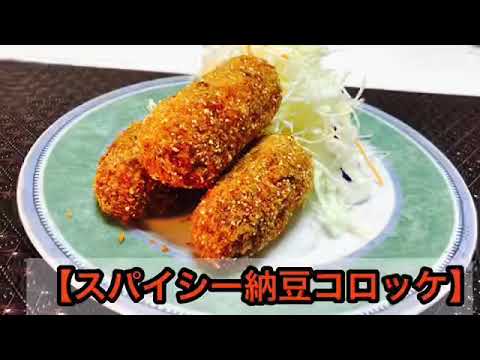 最終回！！！中学男子が作る自粛料理#10 納豆アレンジ　【スパイシー納豆コロッケ】