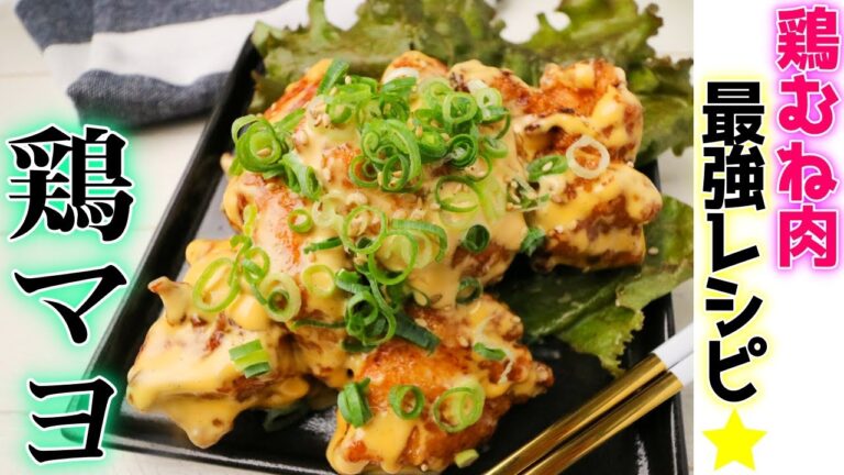 鶏むね肉最強めし！柔らかすぎる鶏マヨが白飯を滅ぼしていく・・・