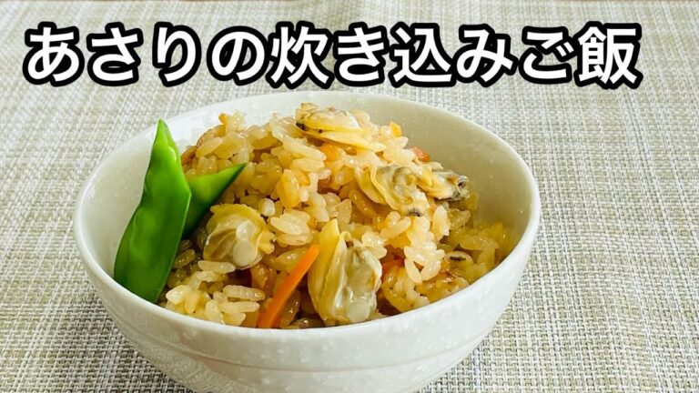 【あさりの炊き込みご飯】あさりの旨味凝縮！