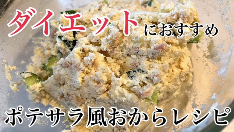 【副菜】ダイエットにおすすめのポテトサラダ風おからレシピ!