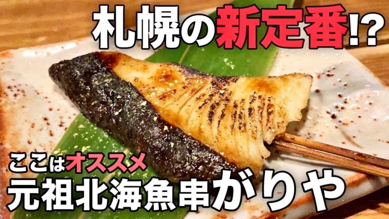 【札幌居酒屋】すすきの海鮮が美味い居酒屋で1人呑み/元祖北海魚串 がりや