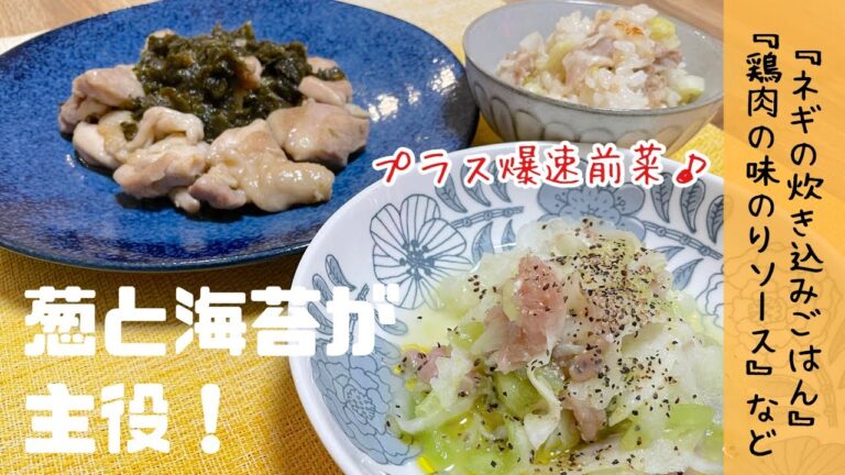 【葱と海苔が主役】志麻さんレシピ⭐︎日本人で良かった♪ネギの炊き込みごはん 大根とキウイの生ハムサラダ 鶏肉の味のりソースを作ってみました♪