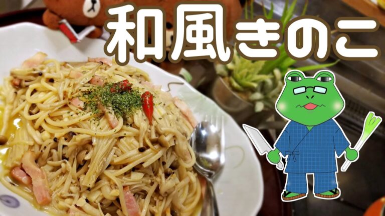 【和風きのこパスタ】バターのコクと醤油の香りが美味しい定番パスタ