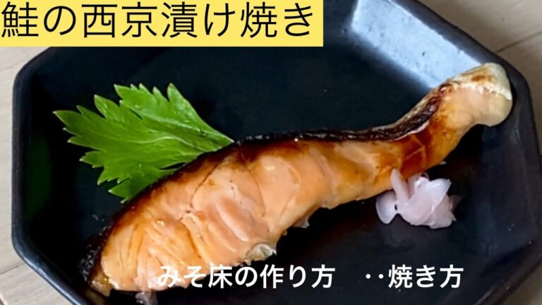 【鮭の西京漬け‥】漬け方‥焼き方