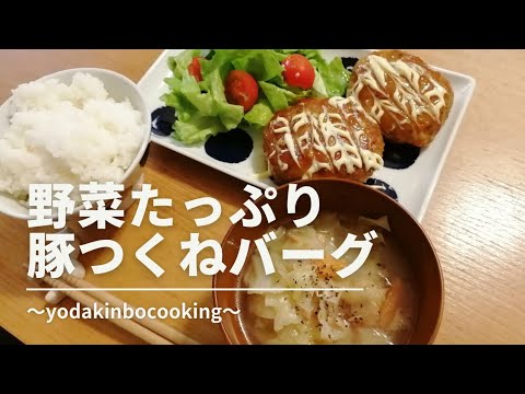 【レシピ動画】簡単！野菜たっぷり豚つくねバーグ　