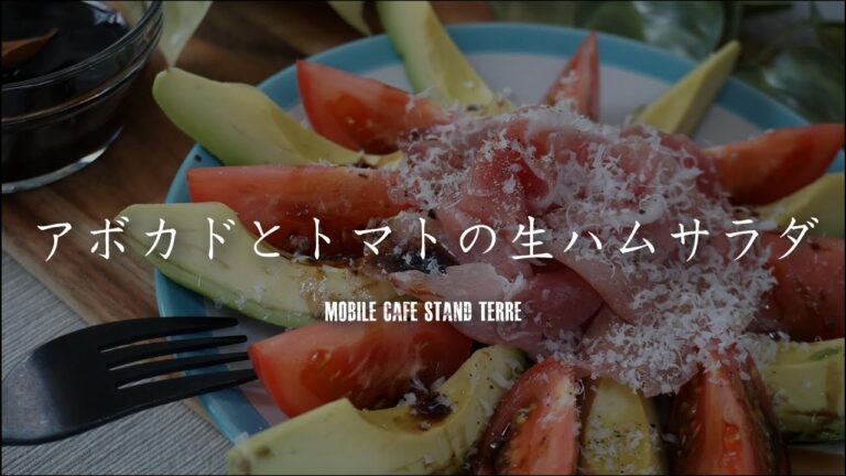 アボカドとトマトの生ハムサラダ How to make prosciutto salad.