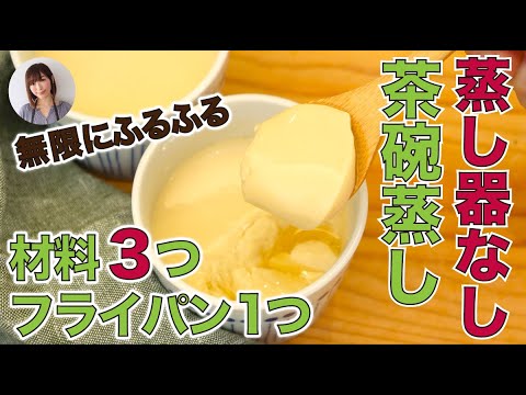 材料3つで無限にふるふる茶碗蒸しがフライパンひとつで超簡単おいしい！