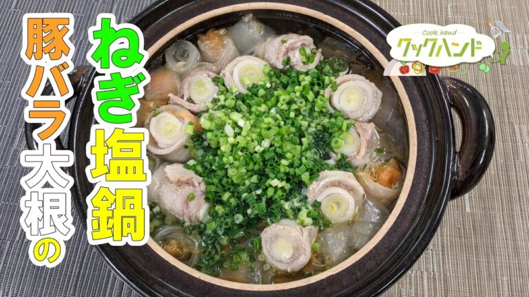 【和食】豚バラ大根のねぎ塩鍋の作り方（クックハンド2021/3/9放送）