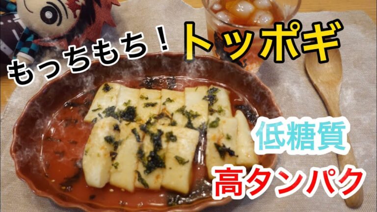【ダイエット】豆腐でもっちもちトッポギ🇰🇷