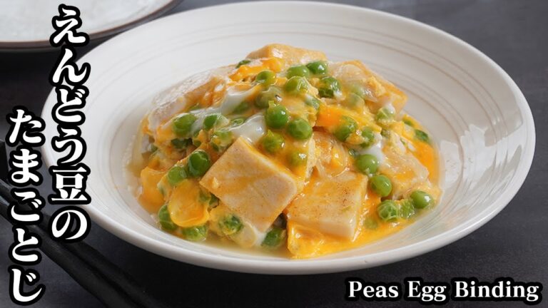 えんどう豆の卵とじレシピ☆ご飯のおかずに！旨味の引き立つえんどう豆と半熟卵の相性抜群！半熟卵に仕上げるコツをご紹介☆-How to make Peas Egg Binding-【料理研究家ゆかり】