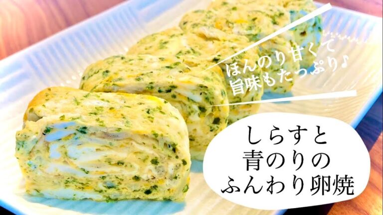 ほんのり甘くて旨味たっぷり！しらすと青のりの卵焼き