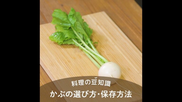【料理の豆知識】かぶの選び方・保存方法