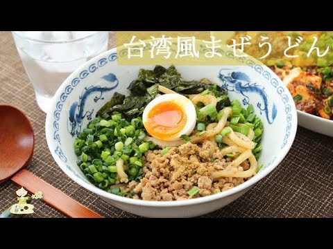 【台湾風まぜうどん】ごま油の風味が旨し！家庭で簡単やみつきに♪ 料理 レシピ