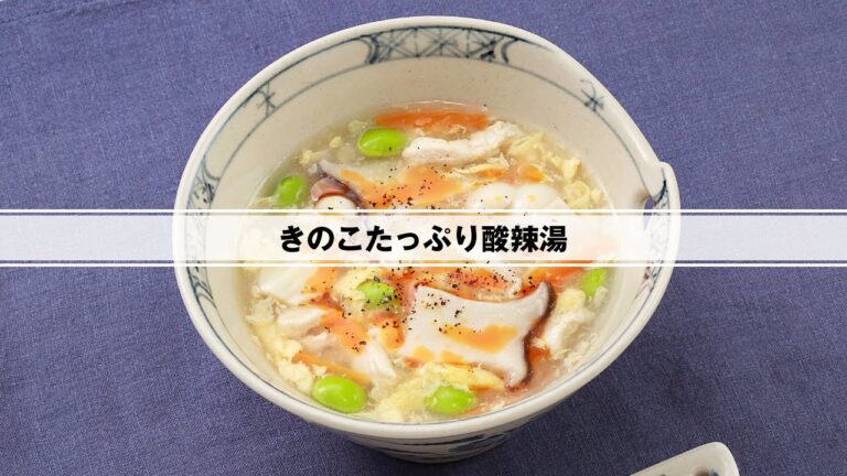 きのこたっぷり酸辣湯