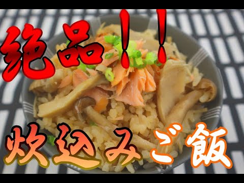 【アレンジレシピ】絶品！！秋鮭ときのこの炊き込みご飯